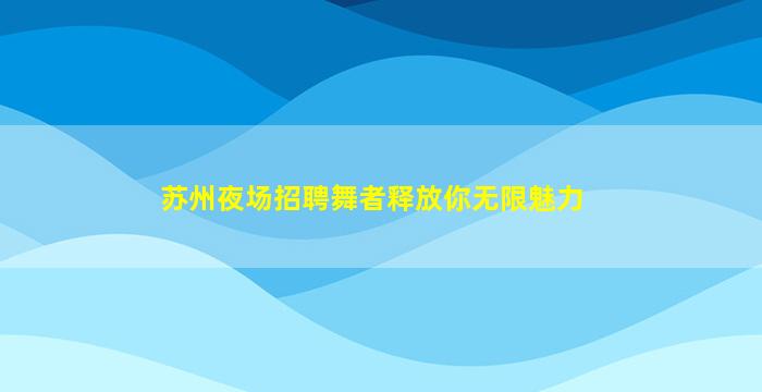 鸡西夜总会招聘